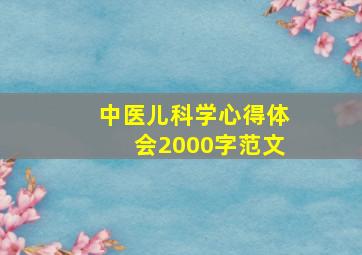 中医儿科学心得体会2000字范文