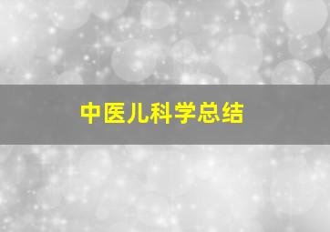 中医儿科学总结