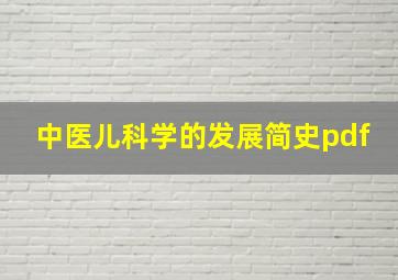 中医儿科学的发展简史pdf