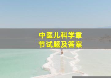 中医儿科学章节试题及答案