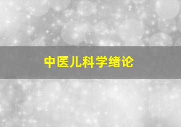 中医儿科学绪论