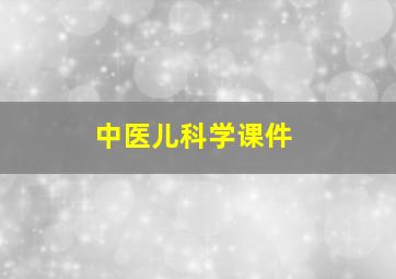 中医儿科学课件