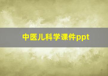 中医儿科学课件ppt