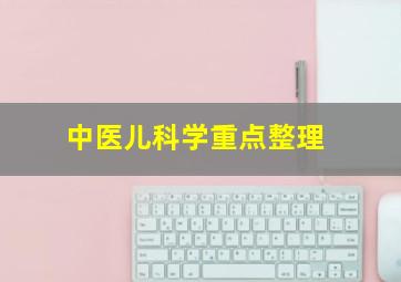 中医儿科学重点整理