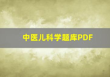 中医儿科学题库PDF