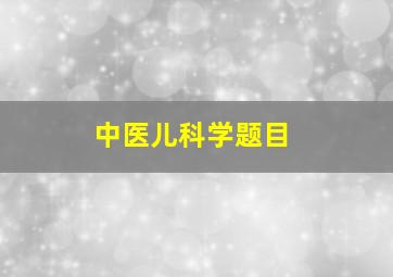 中医儿科学题目