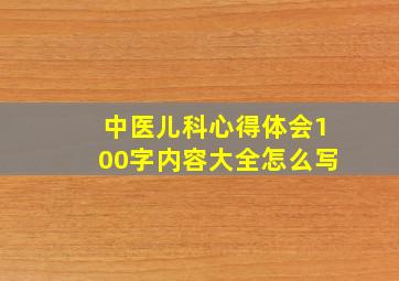 中医儿科心得体会100字内容大全怎么写