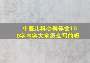 中医儿科心得体会100字内容大全怎么写的呀