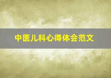 中医儿科心得体会范文