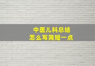 中医儿科总结怎么写简短一点