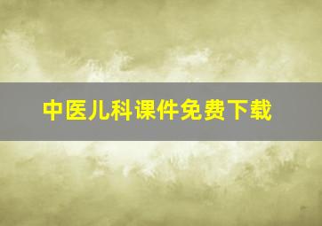 中医儿科课件免费下载