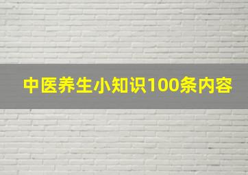 中医养生小知识100条内容