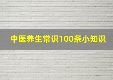 中医养生常识100条小知识