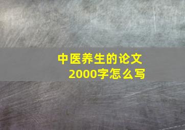 中医养生的论文2000字怎么写