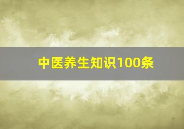 中医养生知识100条