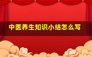 中医养生知识小结怎么写