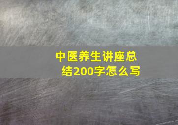 中医养生讲座总结200字怎么写