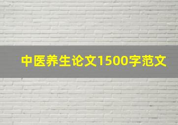 中医养生论文1500字范文