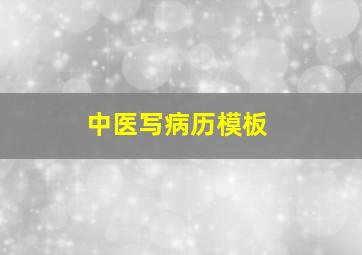 中医写病历模板