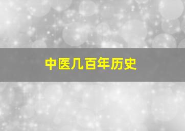 中医几百年历史