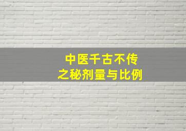 中医千古不传之秘剂量与比例