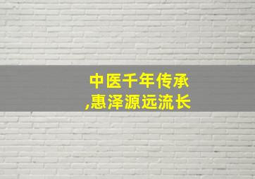 中医千年传承,惠泽源远流长