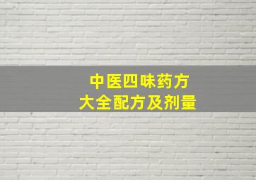 中医四味药方大全配方及剂量