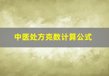 中医处方克数计算公式