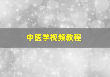 中医学视频教程