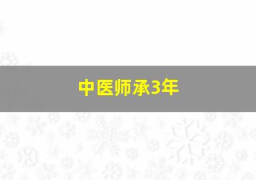 中医师承3年