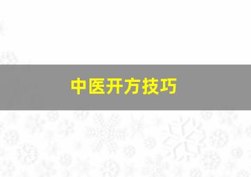 中医开方技巧