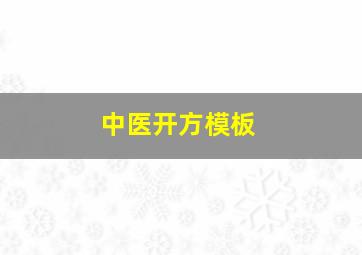 中医开方模板