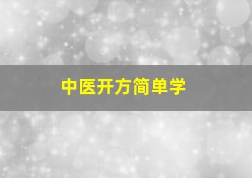 中医开方简单学