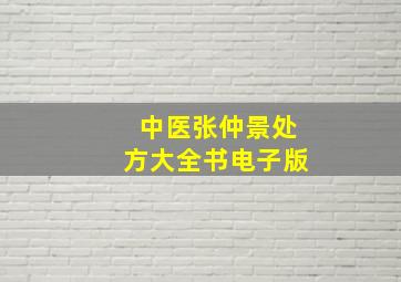 中医张仲景处方大全书电子版