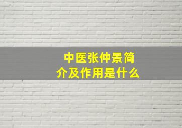 中医张仲景简介及作用是什么