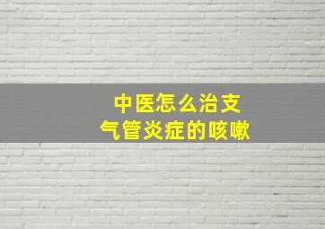 中医怎么治支气管炎症的咳嗽