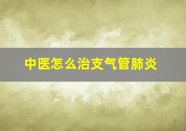 中医怎么治支气管肺炎