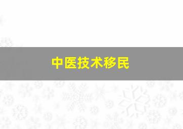 中医技术移民