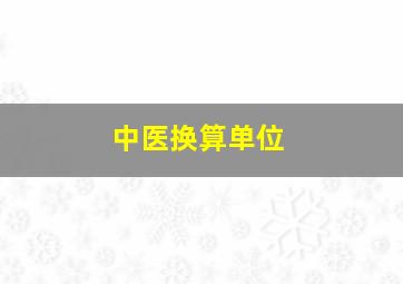 中医换算单位