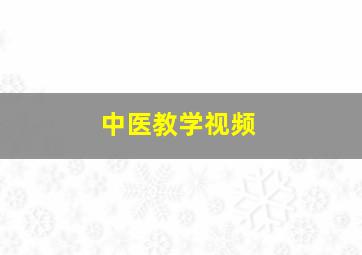 中医教学视频