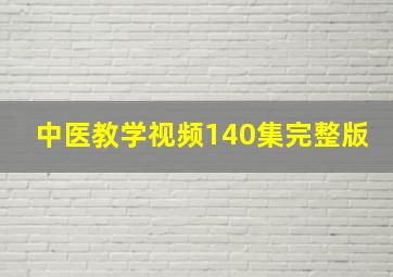 中医教学视频140集完整版