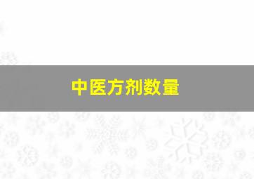 中医方剂数量