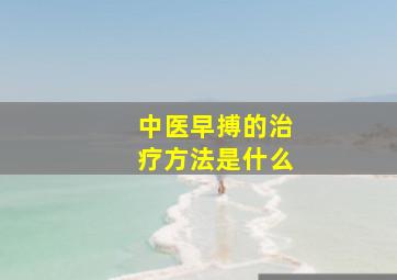 中医早搏的治疗方法是什么