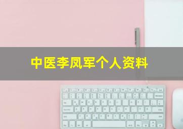 中医李凤军个人资料