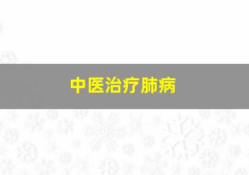 中医治疗肺病