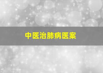 中医治肺病医案