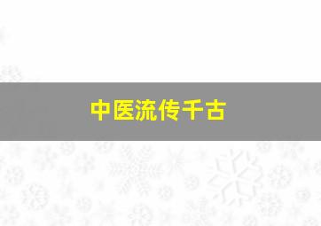 中医流传千古