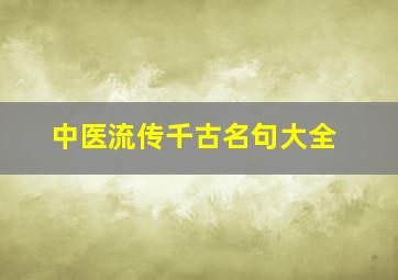 中医流传千古名句大全