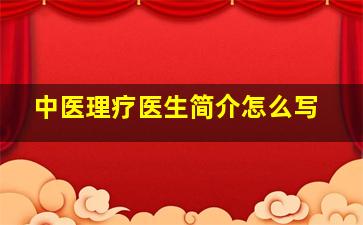 中医理疗医生简介怎么写