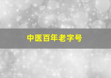 中医百年老字号